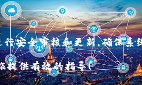   如何找到tpWallet薄饼合约地址及使用指南 / 

 guanjianci tpWallet薄饼, 合约地址, 数字钱包, 区块链, 加密货币 /guanjianci 

在区块链和加密货币的快速发展背景下，数字钱包成为了每一位投资者和用户必不可少的工具。作为一款热门的数字钱包，tpWallet以其便捷的操作和丰富的功能吸引了众多用户。在使用tpWallet的过程中，用户常常会遇到薄饼合约地址的问题，如何找到这一地址也是每个用户都必须了解的重要知识。本篇文章将为您详细介绍如何找到tpWallet的薄饼合约地址，以及相关使用技巧和指南。

一、什么是tpWallet？

tpWallet是一款功能强大的数字钱包，可以支持多种加密货币的存储和交易。相较于传统的钱包，tpWallet能够提供更加安全、便捷的操作体验。用户通过tpWallet可以轻松地管理自己的数字资产，参与去中心化交易、与其他用户进行资产交换等。tpWallet不仅支持ERC20、BEP20等主流链类型，还拥有丰富的应用场景，如NFT交易、DeFi项目参与等，让用户能够一站式管理其多种数字资产。

二、如何找到tpWallet的薄饼合约地址？

合约地址是区块链上用来存储和记录交易信息的地址，对于用户来说，尤其在参与交易、进行资产兑换时尤为重要。要找到tpWallet的薄饼合约地址，可以通过以下几个步骤：

1. **使用浏览器搜索**：输入“tpWallet薄饼合约地址”进行搜索，通常会得到相关的官方信息或社区提供的信息。

2. **访问区块链浏览器**：常用的区块链浏览器如BscScan（针对BSC链）、Etherscan（针对ETH链）等。通过这些浏览器可以直接查询与薄饼相关的合约地址，并获取相关合约的所有信息，如交易历史、持有者等。

3. **查看tpWallet官方文档**：官方网站上通常会有相关的帮助文档，用户可以通过阅读官方文档来获取准确的信息。

4. **加入社群和论坛**：可以通过社交媒体、Telegram群组等，向其他用户求助，以获取薄饼合约地址。很多时候，社区的支持能够快速解决用户的问题。

三、tpWallet薄饼合约地址的重要性

每个数字资产都有其特定的合约地址，尤其是参与项目投资或交易时，了解合约地址的准确性很重要。薄饼合约地址在以下几个方面显得尤为重要：

1. **确认合法性和安全性**：在参与交易前确认合约地址，可以有效避免诈骗或误操作。很多与薄饼相关的项目可能会使用假冒的合约地址，导致用户资产损失。

2. **交易和兑换**：在进行交易和资产兑换时，正确的合约地址是必不可少的。否则，用户可能会将资产发送至错误地址，从而造成无法找回的损失。

3. **验真度**：通过合约地址，用户可以在区块链浏览器查询该合约的详细信息，包括创建时间、发起人等，帮助该合约的真实背景。

四、如何安全使用tpWallet？

在数字货币的使用过程中，安全性往往是用户最为关注的问题。以下是一些安全使用tpWallet的建议：

1. **确保软件下载自官方渠道**：使用tpWallet时，确保下载的客户端为官方版本，避免使用未知来源的软件，这样可以减少安全隐患。

2. **启用双重身份验证**：确保在登录和交易时启用双重身份验证程序，提升账号的安全性。让即便密码被盗，也无法简单地进行转账。

3. **避免在公共场合登录**：尽量避免在公共Wi-Fi环境下使用tpWallet，保护自己的输入信息，避免被黑客攻击。

4. **定期备份钱包**：定期备份钱包信息，包括私钥、助记词等，以防意外丢失信息导致资产无法找回。

5. **谨慎投资**：在参与某些新的、没有验证过的项目时，要谨慎分析项目背景及合约地址，理智投资，避免因传言或噪音而草率决策。

五、tpWallet的常见问题解答

在使用tpWallet的过程中，用户常常会有一些疑问。以下是一些常见问题及详细解答：

问题1：tpWallet如何创建新钱包？

创建新钱包的过程非常简单，首先启动tpWallet应用程序，点击“创建新钱包”选项。在之后的步骤中，系统会提示用户设置密码，并生成一组助记词。用户应将助记词妥善保存，因为这是恢复钱包的唯一方法。创建完成后，用户可直接使用该钱包进行交易、转账等操作。

问题2：如何恢复已丢失的tpWallet？

如果用户意外丢失了tpWallet的信息，仍然可以通过助记词进行恢复。在tpWallet的登录界面，选择“恢复钱包”选项，输入之前保存的助记词，系统将自动恢复用户的数字资产。但是请注意，助记词的安全性非常重要，绝对不要将其泄露给他人。

问题3：tpWallet是否支持多种币种？

是的，tpWallet支持多种主流的加密货币，包括但不限于比特币、以太坊、BEP20和ERC20等。用户可以在tpWallet中管理多种不同的数字资产，让资产的管理变得更加方便。此外，tpWallet还定期更新，添加新的支持币种，方便用户的进一步使用。

问题4：tpWallet的交易费用是多少？

tpWallet的交易费用取决于所使用的区块链网络，例如以太坊或币安智能链，交易费用通常会受到网络拥堵情况的影响。用户在发起交易时，可以根据自己需求选择适当的矿工费，以此来决定交易的优先级。高费用通常意味着交易确认时间较快，而低费用风险在于交易确认时间较久。

问题5：tpWallet的安全性如何？

tpWallet采用多种技术手段保障用户资产的安全，如数据加密和冷存储等。用户的私钥始终保存在本地设备中，不上传至服务器，这样可以有效降低被盗风险。此外，tpWallet也定期进行安全审核和更新，确保系统的稳健。因此，使用tpWallet相对较为安全，但用户自身也需增强警觉，谨慎保护自己的账号信息。

综上所述，tpWallet作为一款用户友好的数字钱包，其薄饼合约地址的获取方法及使用小技巧，对于用户参与数字资产交易是至关重要的。希望本篇文章能够为您的tpWallet使用之旅提供有效的指导！