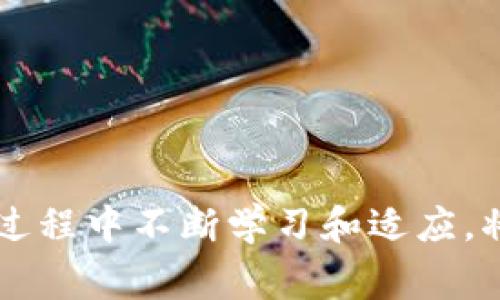   tpWallet 中的 USDT 看不见？常见问题解决方案 / 

 guanjianci tpWallet, USDT, 钱包, 数字货币, 资产管理 /guanjianci 

在使用数字钱包的过程中，用户可能会遇到一些问题，尤其是在查看和管理资产时。例如，有些用户在使用 tpWallet 时可能会发现他们的 USDT（泰达币）无法显示，这让他们感到困惑和不安。本文将探讨这个问题的可能原因，并提供详细的解决方案。此外，我们还会回答一些与此问题相关的常见问题，帮助用户更好地理解数字资产管理。

tpWallet 中的 USDT 为什么看不见？

首先，让我们来了解为什么在 tpWallet 中看不见 USDT 可能会发生。这通常有几个原因，包括但不限于：

1. 网络问题：当网络连接不稳定时，钱包可能无法加载资产信息。因此，即使你拥有 USDT，钱包也可能因为无法连接到区块链而暂时无法显示。

2. 钱包未同步：tpWallet 需要一段时间来同步区块链数据，如果你刚刚下载安装或者刚才更新了钱包，有可能资产还没有同步完成。在这种情况下，你需要耐心等待。

3. 代币显示设置：在一些钱包中，用户可以选择显示哪些代币。如果 USDT 没有被选中作为显示代币，它将不会在你的资产列表中出现。

4. 钱包故障：虽然这是比较少见的情况，但钱包软件本身可能因为某种原因出现故障。这可能与软件的版本或设备的性能有关。

5. 代币的网络问题：有时候，USDT 可能在特定网络下，例如 Ethereum、Tron、或其他基础设施上进行交易。如果你选择了错误的网络，可能无法看到相应的 USDT 余额。

如何解决 tpWallet 中看不见 USDT 的问题？

针对上述原因，我们可以采取以下一些解决方案：

1. 检查网络连接：确保你的设备连接到互联网，并且网络信号稳定。尝试重新启动你的路由器或切换到不同的网络来解决连接问题。

2. 等待同步：如果你刚刚下载或更新 tpWallet，给它一些时间来完成同步。在此期间，你可以观察钱包的同步状态，如果等待了较长时间仍未完成，考虑重启应用程序。

3. 调整代币显示设置：在钱包的设置中查找代币管理或显示设置，确保 USDT 被选中为显示的代币。如果没有，可以添加 USDT。

4. 更新或重装应用：检查你是否使用的是最新版本的 tpWallet。如果不是，及时更新到最新版本。如果问题依然存在，尝试卸载然后重新安装应用。

5. 检查网络选择：在钱包中确认你选择了正确的网络。如果你知道你持有的 USDT 是基于 Ethereum 网络的，那么确保你在相应的网络上查看。

如何确保我的 USDT 交易没有问题？

在明确 USDT 可能不显示的原因之后，用户需要关注实际的资产交易情况。确保你在 tpWallet 中的 USDT 交易正常的步骤包括：

1. 交易记录查询：在交易历史记录中查看你过去的 USDT 交易，确认是否成功。如果你看到交易已成功但余额依然不正确，那么问题可能出在同步或显示设置上。

2. 验证区块链确认：使用区块链浏览器（如 Etherscan）来确认你的 USDT 是否成功转入。如果交易未被确认，可能导致余额不显示。

3. 了解手续费：确保你在发送或接收 USDT 时考虑到手续费。如果发送服务不够，交易可能无法完成。

4. 联系客服：如果你发现任何问题，最好直接联系 tpWallet 的官方客服。他们可以提供更专业的帮助，并解答你的疑虑。

5. 备份你的钱包：始终确保你已备份你的钱包私钥和助记词，以便随时恢复访问。对于任何数字资产管理者来说，安全性是至关重要的。

数字货币钱包常见问题解析

除了上述的情况，用户在使用 tpWallet 或其他数字钱包时，可能还会遇到其他常见问题，以下列出并详细解析：

Q1：为什么我的数字货币交易会失败？

数字货币交易失败的原因有很多，最常见的包括：

1. 区块链拥堵：在某些高峰期，区块链网络可能会出现拥堵，导致交易不能及时确认。在这种情况下，建议稍后再试或者提高交易手续费以增加确认速度。

2. 余额不足：确保你的钱包中有足够的余额来覆盖你要发送的金额和网络手续费。如果发起的交易超出余额，交易将会失败。

3. 发送地址错误：在输入接收地址时，一定要仔细确认，地址输入错误将导致资金转错。如出错，将无法追回。

4. 钱包配置问题：如果钱包软件存在故障，或者设置不正确，也可能导致交易失败。在这种情况下，重新启动应用或检查设置可能有所帮助。

维护好交易记录，确保再次发起交易的时候能够方便地查找并进行调整。

Q2：如何保护我的数字资产安全？

数字资产安全是每个用户必须关注的重要问题，以下是一些防护措施：

1. 使用强密码：确保你的钱包密码复杂，并定期更换。避免使用容易猜测的密码。

2. 启用双重身份验证：如果钱包支持双重验证功能，务必打开这一选项，增加额外的安全防护。

3. 定期更新应用：总是保持你的钱包应用程序更新，以防止新的安全漏洞影响你的资产。

4. 不共享私钥：私钥是访问你资产的唯一凭证，切勿与他人分享，尤其是在网上。

5. 使用冷钱包：如果你长时间不打算交易，可以将大部分资产存入冷钱包，减少遭受黑客攻击的风险。

Q3：什么是助记词，如何使用？

助记词是一个由12个或24个单词组成的短语，用于恢复你的数字钱包和资产。使用助记词时，注意：

1. 保护助记词：不要将助记词保存在在线设备上，最好以纸质形式保管，并放在安全的地方。

2. 备份的重要性：如果你丢失了助记词，你很可能无法恢复钱包里的资产。因此，务必做好备份。

3. 在新的设备上恢复：当你在新的设备上重新下载钱包应用时，使用助记词可以轻松恢复资产。

4. 验证恢复过程：在恢复钱包后，检查余额是否正常，与之前的资产核对。

5. 切勿泄露：不论何种情况，都不要将助记词公之于众。一旦泄露，你的资产就可能面临风险。

Q4：数字资产的价值是如何波动的？

数字资产的价值波动受到很多因素影响，主要包括：

1. 市场需求：供需关系直接影响数字资产的市场价格。当需求上涨，价格随之上涨；反之则下跌。

2. 新闻和法规：行业新闻、政府政策的变动等都会对市场产生影响。例如，如果某国发布禁止加密货币的政策，往往会导致币价暴跌。

3. 项目发展动态：项目本身的发展、合作、技术更新都会影响其价值。一些明星项目可能因为技术突破而快速上涨。

4. 参与者情绪：市场情绪波动也是一大因素。在市场情绪高涨时，投资者会主动买入，而当恐慌时，价格则快速下跌。

5. 技术分析：许多交易者会使用技术分析工具来预测未来的价格波动，而这些工具的结果可能会在短时间内快速影响市场。

Q5：如何选择合适的钱包？

选择钱包是数字资产投资过程中重要的一步，请考虑以下几点：

1. 安全性：确保选择有良好口碑和强大安全性的钱包。优先选择提供双重身份验证和私钥管理功能的钱包。

2. 兼容性：查看钱包是否支持你想要存储的各种数字货币，尤其是一些较小的项目。

3. 用户体验：界面友好、易于操作的钱包能够提高用户管理资产的便利性。选择一个能满足你需求的易用钱包。

4. 客户支持：良好的客户服务能够在你遇到问题时及时给予帮助，进行问题解决，保障用户权益。

5. 社区反馈：参考其它用户的评价和反馈，了解钱包在实际使用中的表现，寻找适合自己的钱包。

总结来说，tpWallet 中的 USDT看不见的情况可以通过多种方式来解决。保持警惕并采取必要的安全措施，能有效保护你的投资和资产。在使用数字货币的过程中不断学习和适应，将帮助你成长为更成熟的投资者。