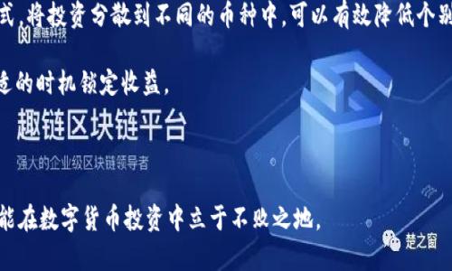 如何在tpWallet中选择合适的数字货币

关键词：tpWallet, 数字货币选择, 加密货币投资, 区块链钱包, 投资策略

详细介绍：

在当今数字时代，**tpWallet**作为一种区块链钱包，允许用户管理和交易多种类型的**数字货币**。随着加密货币市场的快速发展，投资者面对越来越多的选择。在这种情况下，学会如何在tpWallet中选币对于保护资金和获取收益至关重要。

## 什么是tpWallet？

tpWallet是一款致力于提供安全、便捷的数字资产管理工具。它不仅支持主流的加密货币，如比特币（BTC）、以太坊（ETH），同时还涵盖了许多其他较小但潜力巨大的币种。用户通过该钱包可以轻松进行资产存储、转账与交易。

## 如何选择合适的数字货币？

选择合适的数字货币不是一件简单的事情，尤其是在市场瞬息万变的环境下。以下是一些关键因素：

### 1. 项目背景与团队

在选择任何数字货币之前，深入了解项目背景和开发团队是必要的。一个有明确愿景并且拥有强大开发团队的项目，通常意味着更好的前景和风险控制。有关团队成员的专业背景、经验以及在区块链行业的影响力，都是评估项目的好方法。

例如，如果某个项目的团队成员在科技行业或金融行业拥有多年的经验，并且参与过其他成功项目，那么该项目是可信赖的可能性将大大提高。

### 2. 市场需求与应用场景

一个成功的数字货币往往具备实际的应用场景。研究所选币种是否有真正的市场需求及其能否解决现实中的问题是选择过程中的重要一环。一个有潜力的项目通常会在某个行业中开辟出新的可能性，提高用户的生活质量。

例如，某个以太坊平台上的去中心化金融（DeFi）项目，其实用性和市场需求可能会促使其代币价值上升。

### 3. 技术架构与安全性

在选择数字货币时，了解其技术架构是不可忽视的环节。一个具有创新性和安全性的区块链技术能够为项目提供更强的生存力。

通过查找相关白皮书和技术文档，可以评估该项目的安全性、可扩展性及其复杂性。此外，检查其是否经历过安全审计、攻击事件以及市场反应等，都能帮助用户做出更为理性的选择。

### 4. 交易量与流动性

数字货币的流动性直接关系到其投资的安全性和可变现能力。如果某个币种的交易量较小，可能在需要卖出时会面临很大的价格波动。理想的选币应该在一个相对稳定的市场中进行交易，有足够的流动性来减少投资风险。

您可以通过查询相关的数据分析网站，了解目标币种的交易量、价格波动及其市场深度，判断是否值得投资。

### 5. 社区与市场反响

投资者在选择币种时可以关注项目背后支持的社区活跃程度。一个活跃的社区通常意味著更强的支持和可持续性。在线讨论、社交平台、论坛和Github的项目更新都是了解该币种发展与支持的窗口。

对于任何有潜力的币种，分析其社区的活跃度以及用户的反馈都能为决策提供重要参考。

## 可能相关的问题

1. 为什么选择tpWallet作为数字货币钱包？
2. 如何为tpWallet选择合适的币种？
3. 如何判断一个币种的投资价值？
4. tpWallet的安全性如何保障？
5. 投资数字货币有哪些基本策略？

### 1. 为什么选择tpWallet作为数字货币钱包？

tpWallet是一款功能强大的数字货币钱包，提供多种优越功能，使其成为众多用户的理想选择。首先，tpWallet支持多种数字货币，包括比特币、以太坊等主流币及许多小众币。其次，tpWallet的用户界面友好，方便用户进行交易、投资和资产管理。另外，其安全性也得到了多个交易所和社区的认可。

用户在选择任何数字货币钱包时，最关注的无非是其安全性。tpWallet在这方面表现得相当出色，它采取了多重安全措施，确保用户资产安全。具体来说，它支持多重签名、冷存储等安全功能，有效防止黑客攻击和资产盗取。同时，tpWallet的技术团队也不断更新软件和安全协议，以应对日渐复杂的网络环境。

此外，tpWallet的交易费用相对较低，适合低频与高频交易者。它还配备强大的客户支持，用户在使用中如有任何问题，均可及时获得帮助。

### 2. 如何为tpWallet选择合适的币种？

在tpWallet中选择合适的币种，需要综合考虑多个因素。首先，分清楚自己的投资目的。是为了短期交易获利还是追求长期投资回报，目的不同选择的币种也会有所区别。针对短线交易，用户可选择流动性强、波动大、交易量高的币种；对于长期投资者来说，基本面好的项目、完善的团队以及实用的商业模式更为重要。

其次，建议用户在决定投资某个币种前，先进行充分的研究和背景调查。查看该币种的白皮书，了解其技术架构、特色以及市场需求，同时考察其在社区的支持程度。可以通过社交媒体、论坛和新闻平台获取报价，以及关注行业专家的评论。

最后，要格外关注市场行情波动及相关消息对币种价格的影响。定期进行资产组合调整，确保您的投资不会受到不可控风险的影响。

### 3. 如何判断一个币种的投资价值？

判断一个数字货币的投资价值，需要考虑其多重因素。首先，了解该币种的技术背景与应用场景是基本的步骤。如果币种能够在某一特定领域产生变革性影响，那么它很可能会拥有优秀的回报潜力。

其次，通过市场表现来分析币种的投资价值也是可行之路。币种的历史价格走势、市场波动及交易量等数据，能够帮助用户判断其市场情绪。此外，适当地使用基本分析与技术分析相结合的方式，可以使判断更具专业性。

最后，观察该币种的社区反响与市场接受度。活跃的开发团队、良好的社区氛围及持续的网站更新，都是评估币种长期投资价值的重要指标。

### 4. tpWallet的安全性如何保障？

tpWallet在安全方面采取了多重措施，确保用户资产的安全。首先，它采用先进的加密技术来保护用户的信息和资产。冷钱包功能保证大部分用户资产的存储不被网络影响，将热钱包与冷钱包的划分有效降低风险。

其次，tpWallet实现了多重签名机制，这意味着多方共同签名才能完成交易，这大大增强了账户的安全性。此外，定期的安全审计与故障应急计划也是保障用户资产安全的重要措施。

另外，tpWallet通过设置2FA（双因素认证）来增强用户账户的安全，防止未经授权的访问。用户在进行任何交易时都需输入临时生成的验证码，提高了安全系数。

### 5. 投资数字货币有哪些基本策略？

在面对众多币种时，投资者应了解基本的策略，这将帮助他们在tpWallet中做出更明智的选择。首先，分散投资是降低风险的有效方式。将投资分散到不同的币种中，可以有效降低个别币种波动带来的风险。

其次，设置止损和止盈点也是明智的策略。当市场波动时，设置合理的止损点可以帮助投资者防止损失过大；而止盈点则可确保在合适的时机锁定收益。

最后，保持对市场的持续关注，学习市场分析与行情判断技巧，可以帮助投资者更好地把握时机，投资决策。

通过上述分析，相信您对如何在tpWallet中选币有了更深的了解。在面对瞬息万变的市场时，只有做好充分的准备与仔细的研究，才能在数字货币投资中立于不败之地。