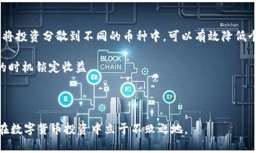 如何在tpWallet中选择合适的数字货币

关键词：tpWallet, 数字货币选择, 加密货币投资, 区块链钱包, 投资策略

详细介绍：

在当今数字时代，**tpWallet**作为一种区块链钱包，允许用户管理和交易多种类型的**数字货币**。随着加密货币市场的快速发展，投资者面对越来越多的选择。在这种情况下，学会如何在tpWallet中选币对于保护资金和获取收益至关重要。

## 什么是tpWallet？

tpWallet是一款致力于提供安全、便捷的数字资产管理工具。它不仅支持主流的加密货币，如比特币（BTC）、以太坊（ETH），同时还涵盖了许多其他较小但潜力巨大的币种。用户通过该钱包可以轻松进行资产存储、转账与交易。

## 如何选择合适的数字货币？

选择合适的数字货币不是一件简单的事情，尤其是在市场瞬息万变的环境下。以下是一些关键因素：

### 1. 项目背景与团队

在选择任何数字货币之前，深入了解项目背景和开发团队是必要的。一个有明确愿景并且拥有强大开发团队的项目，通常意味着更好的前景和风险控制。有关团队成员的专业背景、经验以及在区块链行业的影响力，都是评估项目的好方法。

例如，如果某个项目的团队成员在科技行业或金融行业拥有多年的经验，并且参与过其他成功项目，那么该项目是可信赖的可能性将大大提高。

### 2. 市场需求与应用场景

一个成功的数字货币往往具备实际的应用场景。研究所选币种是否有真正的市场需求及其能否解决现实中的问题是选择过程中的重要一环。一个有潜力的项目通常会在某个行业中开辟出新的可能性，提高用户的生活质量。

例如，某个以太坊平台上的去中心化金融（DeFi）项目，其实用性和市场需求可能会促使其代币价值上升。

### 3. 技术架构与安全性

在选择数字货币时，了解其技术架构是不可忽视的环节。一个具有创新性和安全性的区块链技术能够为项目提供更强的生存力。

通过查找相关白皮书和技术文档，可以评估该项目的安全性、可扩展性及其复杂性。此外，检查其是否经历过安全审计、攻击事件以及市场反应等，都能帮助用户做出更为理性的选择。

### 4. 交易量与流动性

数字货币的流动性直接关系到其投资的安全性和可变现能力。如果某个币种的交易量较小，可能在需要卖出时会面临很大的价格波动。理想的选币应该在一个相对稳定的市场中进行交易，有足够的流动性来减少投资风险。

您可以通过查询相关的数据分析网站，了解目标币种的交易量、价格波动及其市场深度，判断是否值得投资。

### 5. 社区与市场反响

投资者在选择币种时可以关注项目背后支持的社区活跃程度。一个活跃的社区通常意味著更强的支持和可持续性。在线讨论、社交平台、论坛和Github的项目更新都是了解该币种发展与支持的窗口。

对于任何有潜力的币种，分析其社区的活跃度以及用户的反馈都能为决策提供重要参考。

## 可能相关的问题

1. 为什么选择tpWallet作为数字货币钱包？
2. 如何为tpWallet选择合适的币种？
3. 如何判断一个币种的投资价值？
4. tpWallet的安全性如何保障？
5. 投资数字货币有哪些基本策略？

### 1. 为什么选择tpWallet作为数字货币钱包？

tpWallet是一款功能强大的数字货币钱包，提供多种优越功能，使其成为众多用户的理想选择。首先，tpWallet支持多种数字货币，包括比特币、以太坊等主流币及许多小众币。其次，tpWallet的用户界面友好，方便用户进行交易、投资和资产管理。另外，其安全性也得到了多个交易所和社区的认可。

用户在选择任何数字货币钱包时，最关注的无非是其安全性。tpWallet在这方面表现得相当出色，它采取了多重安全措施，确保用户资产安全。具体来说，它支持多重签名、冷存储等安全功能，有效防止黑客攻击和资产盗取。同时，tpWallet的技术团队也不断更新软件和安全协议，以应对日渐复杂的网络环境。

此外，tpWallet的交易费用相对较低，适合低频与高频交易者。它还配备强大的客户支持，用户在使用中如有任何问题，均可及时获得帮助。

### 2. 如何为tpWallet选择合适的币种？

在tpWallet中选择合适的币种，需要综合考虑多个因素。首先，分清楚自己的投资目的。是为了短期交易获利还是追求长期投资回报，目的不同选择的币种也会有所区别。针对短线交易，用户可选择流动性强、波动大、交易量高的币种；对于长期投资者来说，基本面好的项目、完善的团队以及实用的商业模式更为重要。

其次，建议用户在决定投资某个币种前，先进行充分的研究和背景调查。查看该币种的白皮书，了解其技术架构、特色以及市场需求，同时考察其在社区的支持程度。可以通过社交媒体、论坛和新闻平台获取报价，以及关注行业专家的评论。

最后，要格外关注市场行情波动及相关消息对币种价格的影响。定期进行资产组合调整，确保您的投资不会受到不可控风险的影响。

### 3. 如何判断一个币种的投资价值？

判断一个数字货币的投资价值，需要考虑其多重因素。首先，了解该币种的技术背景与应用场景是基本的步骤。如果币种能够在某一特定领域产生变革性影响，那么它很可能会拥有优秀的回报潜力。

其次，通过市场表现来分析币种的投资价值也是可行之路。币种的历史价格走势、市场波动及交易量等数据，能够帮助用户判断其市场情绪。此外，适当地使用基本分析与技术分析相结合的方式，可以使判断更具专业性。

最后，观察该币种的社区反响与市场接受度。活跃的开发团队、良好的社区氛围及持续的网站更新，都是评估币种长期投资价值的重要指标。

### 4. tpWallet的安全性如何保障？

tpWallet在安全方面采取了多重措施，确保用户资产的安全。首先，它采用先进的加密技术来保护用户的信息和资产。冷钱包功能保证大部分用户资产的存储不被网络影响，将热钱包与冷钱包的划分有效降低风险。

其次，tpWallet实现了多重签名机制，这意味着多方共同签名才能完成交易，这大大增强了账户的安全性。此外，定期的安全审计与故障应急计划也是保障用户资产安全的重要措施。

另外，tpWallet通过设置2FA（双因素认证）来增强用户账户的安全，防止未经授权的访问。用户在进行任何交易时都需输入临时生成的验证码，提高了安全系数。

### 5. 投资数字货币有哪些基本策略？

在面对众多币种时，投资者应了解基本的策略，这将帮助他们在tpWallet中做出更明智的选择。首先，分散投资是降低风险的有效方式。将投资分散到不同的币种中，可以有效降低个别币种波动带来的风险。

其次，设置止损和止盈点也是明智的策略。当市场波动时，设置合理的止损点可以帮助投资者防止损失过大；而止盈点则可确保在合适的时机锁定收益。

最后，保持对市场的持续关注，学习市场分析与行情判断技巧，可以帮助投资者更好地把握时机，投资决策。

通过上述分析，相信您对如何在tpWallet中选币有了更深的了解。在面对瞬息万变的市场时，只有做好充分的准备与仔细的研究，才能在数字货币投资中立于不败之地。