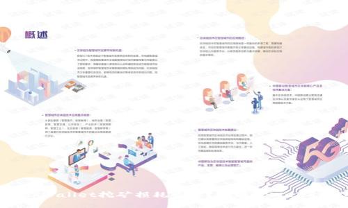 BAG币在tpWallet挖矿损耗多少?详解tpWallet挖矿机制