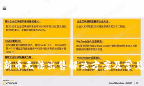 tpWallet新币无法出售解决方案及常见问题解析