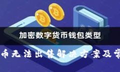 tpWallet新币无法出售解决方案及常见问