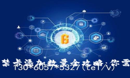 华为钱包门禁卡添加数量全攻略:你需知道的一切