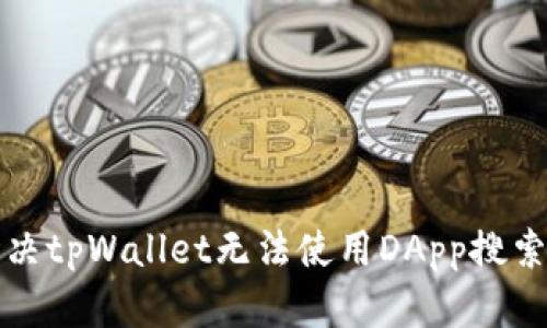 如何解决tpWallet无法使用DApp搜索的问题