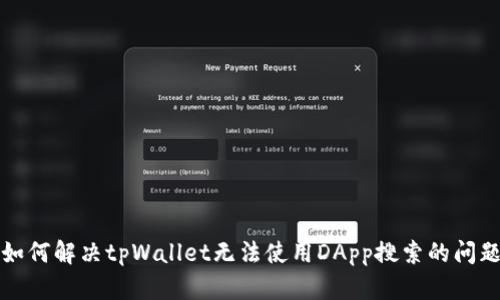 如何解决tpWallet无法使用DApp搜索的问题