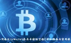 :如何通过tpWallet参与币安链空投？详细
