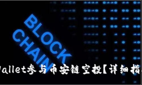 :
如何通过tpWallet参与币安链空投?详细指南与实用技巧