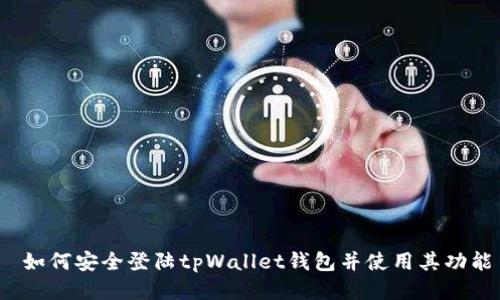 如何安全登陆tpWallet钱包并使用其功能