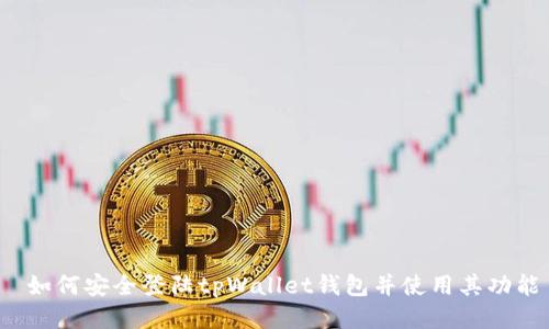如何安全登陆tpWallet钱包并使用其功能