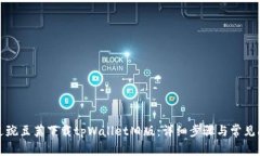 如何通过豌豆荚下载tpWallet旧版：详细