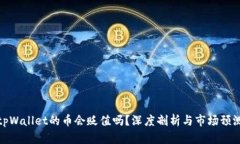 tpWallet的币会贬值吗？深度剖析与市场