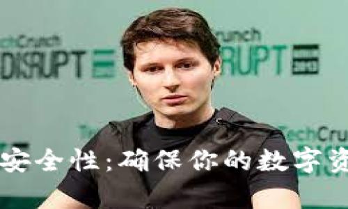 如何检测tpWallet安全性:确保你的数字资产安全的实用指南