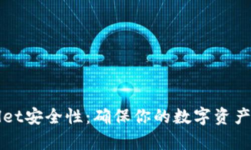 如何检测tpWallet安全性:确保你的数字资产安全的实用指南
