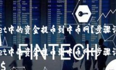 如何将tpWallet中的资金提币到中币网？