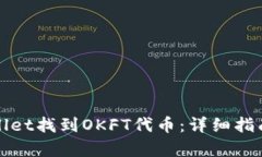 如何在tpWallet找到OKFT代币：详细指南与