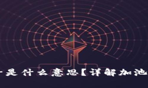 tpWallet加池子是什么意思?详解加池子功能及其应用