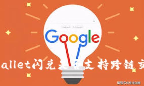 tpWallet闪兑是否支持跨链交易?