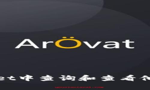 如何在tpWallet中查询和查看他人的钱包信息