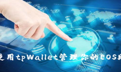 如何使用tpWallet管理你的EOS助记词