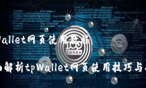 tpWallet网页使用教程
全面解析tpWallet网页使用技巧与功能