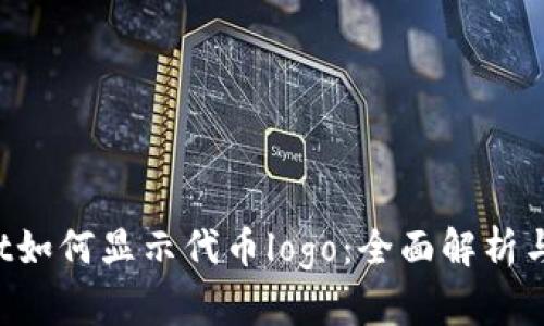 tpWallet如何显示代币logo:全面解析与操作指南