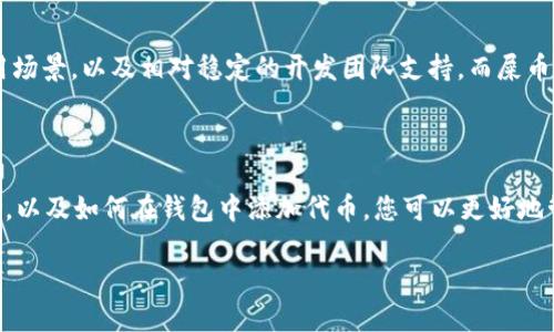 endung让我们一起探讨tpWallet如何找到屎币/endung

tpWallet, 屎币, 找到加密货币, 数字钱包, 钱包使用技巧/guanjianci

tpWallet是一个日益流行的数字资产管理工具，允许用户存储、发送和接收各种加密货币。然而，随着加密货币市场的不断扩展，出现了许多不同种类的代币，其中包括被称为“屎币”的一些非常小众和低价值的代币。本文将详细探讨如何在tpWallet中找到这些屎币，保证您的智能投资尽可能高效。

### 什么是屎币

在加密货币社区，“屎币”这个术语通常指的是那些具有极低市场价值或几乎没有实际用途的代币。虽然屎币有时可以快速带来收益，但它们的风险也非常高。因此，很多投资者在决定购买屎币之前，会先仔细研究每一种币的背景和潜在风险。

### tpWallet的基本功能

tpWallet支持多种加密货币和代币，使得用户能够轻松地进行资金的管理和交易。其界面友好，且提供了多种功能，包括实时市场数据，交易历史记录，代币的接收和发送等。tpWallet的充值和提现过程也相对简单，但由于屎币的特殊性质，为了找到这些代币，用户可能需要了解更多技巧。

### 如何在tpWallet中找到屎币

要在tpWallet中找到某个特定的屎币，您首先需要确定该代币的合约地址。因屎币往往不在默认列表中，您需要手动添加它们。以下是如何找到您想要的屎币的步骤：

1. **确认代币合约地址**：访问像区块链浏览器网站（如Etherscan）之类的网站，输入您要查找的屎币名称，查找该币的合约地址。

2. **在tpWallet中添加代币**：
   - 打开tpWallet应用程序，进入“钱包”功能。
   - 点击“添加代币”选项，通常是一个加号图标。
   - 输入您之前查找到的代币合约地址，并确认。
   
3. **确认代币添加成功**：您应该能够在tpWallet的资产列表中找到新添加的屎币。

### 常见问题解答

屎币真的值得投资吗？

屎币的投资风险极高，主要因为这些代币通常缺乏真实的项目基础和稳定的开发团队。尽管有些屎币可能会在短期内带来利润，但大多数情况下，它们的价值会迅速下跌或者完全崩溃。投资屎币前，须谨慎评估其开发背景、市场需求和潜在风险，以更明智地做出投资决策。

如何评估一个屎币的价值？

评估一枚屎币的价值可以从多个方面入手。首先，要查看它的市场表现，比如市值、流通量以及交易量。其次，了解该代币的白皮书和背景信息也至关重要。最后，深入社区论坛和社交媒体，了解其他投资者的看法，这些信息能够为您提供更清晰的判断依据。

在tpWallet中添加屎币的步骤有哪些？

在tpWallet中添加屎币的步骤包括：确认该屎币的合约地址、进入toWallet应用程序并选择添加代币、输入合约地址并确认。这些步骤并不复杂，但一定要确保填写的合约地址是正确的，以免误操作导致损失。

如何保证在投资屎币时的安全性？

为了保障在投资屎币时的安全性，用户应该遵循一些基本的安全原则。例如，避免在不知名或不可靠的平台进行交易；定期更新钱包的安全设置；并通过强密码或二步验证保护账户安全。此外，定期检查投资组合的表现，以便及时做出调整和决策。

屎币与主流货币的差异在哪？

屎币和主流货币的最大区别在于它们的市场接受度和实用性。主流货币如比特币、以太坊等，拥有庞大的用户基础，广泛的应用场景，以及相对稳定的开发团队支持。而屎币往往缺乏这些支撑，因此容易受到市场情绪和炒作的左右，表现出极大的不稳定性。

### 总结

在tpWallet中查找屎币并不是一件简单的事情，但只要掌握了必要的方法和技巧，也并非不可能。通过了解屎币的性质和风险，以及如何在钱包中添加代币，您可以更好地管理您的加密资产。不过，无论做出怎样的投资决策，都应该保持谨慎，确保只用自己能承受的资金进行高风险投资。

无论您是对加密货币新手还是有一定经验的投资者，希望这些信息能对您有所帮助。