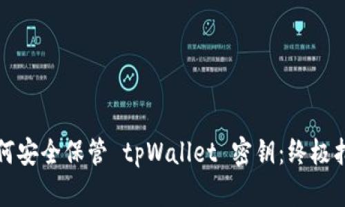 如何安全保管 tpWallet 密钥:终极指南