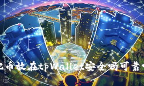 把币放在tpWallet安全吗可靠吗?