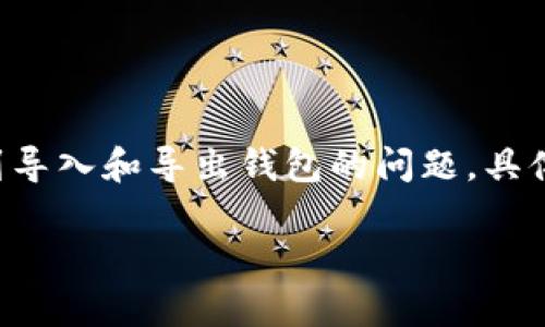 比特派(Bitpie)和tpWallet(TP Wallet)都是数字钱包,用于存储和管理加密货币。用户在使用这些工具时,可能会遇到导入和导出钱包的问题。具体到你的问题,“比特派不支持tpWallet导入么”,我们可以深入探讨一下两者的兼容性以及如何高效管理你的数字资产。
比特派与tpWallet的兼容性分析与数字资产管理