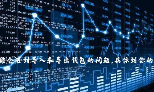 比特派(Bitpie)和tpWallet(TP Wallet)都是数字钱包,用于存储和管理加密货币。用户在使用这些工具时,可能会遇到导入和导出钱包的问题。具体到你的问题,“比特派不支持tpWallet导入么”,我们可以深入探讨一下两者的兼容性以及如何高效管理你的数字资产。
比特派与tpWallet的兼容性分析与数字资产管理