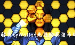 : 如何解决tpWallet无法购买法币的问题