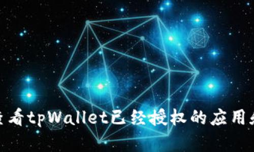 如何查看tpWallet已经授权的应用和服务