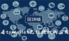 如何查看tpWallet已经授权的应用和服务
