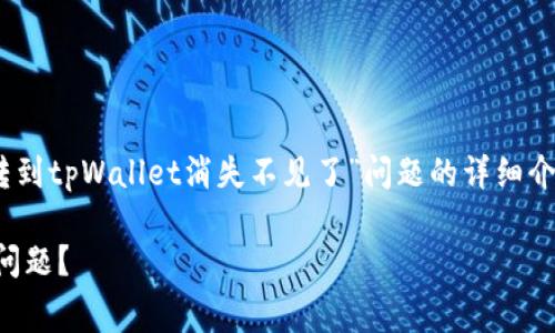 提示:以下内容是为您提供关于“pig币转到tpWallet消失不见了”问题的详细介绍及常见问题解答,希望对您有所帮助。
如何处理pig币转到tpWallet后消失的问题?