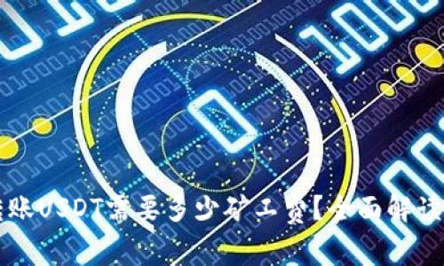 tpWallet转账USDT需要多少矿工费?全面解读与计算方法