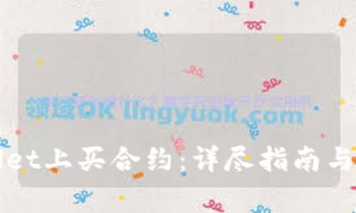 如何在tpWallet上买合约:详尽指南与常见问题解答