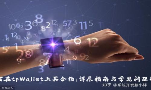 如何在tpWallet上买合约:详尽指南与常见问题解答