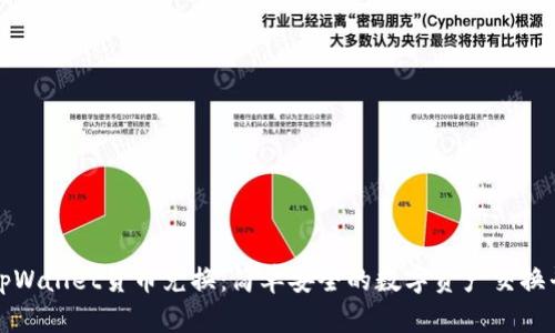 : tpWallet货币兑换:简单安全的数字资产交换平台