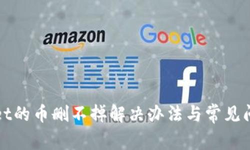 tpWallet的币删不掉解决办法与常见问题分析