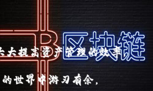   
  tpWallet离线钱包怎么使用？详细指南与常见问题解答 / 

关键词：  
 guanjianci tpWallet, 离线钱包, 钱包使用教程, 加密货币, 钱包安全 /guanjianci 

引言  
随着数字资产的日益普及，越来越多的人开始关注strong加密货币/strong的安全存储方式。在众多选择中，strongtpWallet/strong作为一种离线钱包，因其安全性和方便性而被广泛使用。但对很多用户而言，如何正确使用strongtpWallet/strong离线钱包可能还是一个陌生的领域。今天，我们将详细介绍如何使用strongtpWallet/strong离线钱包，并通过常见问题解答进一步提高您的理解。

tpWallet离线钱包的基础知识  
首先，我们需要了解什么是strong离线钱包/strong。离线钱包是一种不连接互联网的数字钱包，用于存储strong加密货币/strong。相比于在线钱包，离线钱包能更好地保护您的资产不受黑客攻击。strongtpWallet/strong离线钱包为用户提供了一个安全、便捷的存储解决方案，极大地降低了数字资产被盗的风险。

hr/

tpWallet离线钱包的使用步骤  
使用strongtpWallet/strong离线钱包的流程包括以下几个步骤：  
ol  
listrong下载tpWallet/strong：访问tpWallet官方网站，下载官方版本的离线钱包软件。确保下载时选择适合您操作系统的版本。/li  
listrong安装tpWallet/strong：按照提示将钱包软件安装在您的电脑上。由于这是一个离线钱包，建议在没有网络连接的环境下进行安装。/li  
listrong创建新钱包/strong：打开软件后，点击“创建新钱包”。系统会要求您设置一个安全密码，确保此密码强度高，以便保护您的数字资产。/li  
listrong备份助记词/strong：创建钱包后，系统会生成一组助记词，请务必将其抄写并妥善保管。这是您恢复钱包的关键。如果丢失助记词，您将无法再访问您的资产。/li  
listrong生成地址/strong：在钱包界面中，您可以生成接收地址。此地址用于收取加密货币。/li  
listrong离线转账/strong：在没有网络连接的情况下，您可以通过导出交易信息的方式实现转账。一旦生成交易信息，请在联网的另一台设备上使用在线钱包签名，然后将签名信息导入离线钱包。/li  
listrong定期备份/strong：使用过程中，定期备份所有数据，包括钱包和助记词，确保您的数字资产在任何情况下都能得到良好的保护。/li  
/ol

hr/

常见问题解答  
在使用strongtpWallet/strong离线钱包时，用户可能会遇到一些问题。以下是五个常见问题及其解答。

问题1：tpWallet的安全性如何？  
tpWallet离线钱包的安全性相对较高，因为其主要特征就是与互联网隔离，这无疑降低了黑客攻击的风险。相比在线钱包，离线钱包不会受到网络钓鱼攻击、恶意软件或DDoS攻击的威胁。此外，tpWallet采用了多重加密技术来增强安全性。还建议用户定期生成新的助记词和交易签名，确保资产的安全性，在进行大额操作时使用冷存储方式。

然而，无论是哪种钱包，用户自身的安全意识也是保护资产的重要环节。建议用户对助记词和私钥进行安全管理，切勿在公共场合泄露。备份和离线存储这些信息也是重要的安全措施。总之，虽然tpWallet提供了强大的安全保障，但用户仍应主动采取步骤以保护个人资产。

问题2：如何恢复tpWallet钱包？  
如果您的strongtpWallet/strong钱包被误删或由于其他原因丢失，恢复钱包的方法非常简单。首先，您需要确保备份了当初创建钱包时生成的助记词。如果有助记词，以下是恢复钱包的具体步骤：  
ol  
li打开strongtpWallet/strong软件，选择“恢复钱包”选项。/li  
li系统将要求您输入助记词。请逐个输入每个单词，并确保顺序和拼写的准确性。/li  
li输入助记词后，系统将自动生成您的钱包，您需要设置一个新的安全密码。/li  
li完成后，您就能够恢复到原来的钱包状态。/li  
/ol  
需要注意的是，助记词是唯一的恢复方法，因此务必要妥善保管。同时，寻找或选择一个安全稳定的设备进行操作，确保恢复过程的安全。

问题3：tpWallet离线钱包的强大功能有哪些？  
tpWallet离线钱包知识丰富的功能，不仅限于简单的存储与转账。这些强大功能包含：  
ul  
listrong多币种支持/strong：tpWallet支持多种主流加密货币，如比特币、以太坊等，用户可在同一钱包中管理不同类型的资产。/li  
listrong转账功能/strong：用户可以通过离线方式进行交易，生成转账信息和交易签名，确保无网络连接转账的安全性。/li  
listrong安全性设置/strong：tpWallet提供了丰富的安全设置，用户可选择两步验证、密码保护和助记词备份来增加钱包的安全性。/li  
listrong交易历史/strong：系统能够记录用户的交易历史，为用户提供清晰的资产流动情况，便于日常管理。/li  
listrong易用的用户界面/strong：tpWallet为用户设计了简单直观的界面，操作方便，适合各种水平的用户。/li  
/ul  
总之，tpWallet离线钱包在功能上不仅极大地满足了常规用户的需求，也为高级用户和市场交易提供了很好的支持。

问题4：如何保证tpWallet离线钱包的良好使用体验？  
为确保获得良好的使用体验，用户应遵循以下几点建议：  
ul  
listrong定期更新软件/strong：用户应关注tpWallet的官方更新，定期下载和安装新版本，以保证使用最新的功能和安全补丁。/li  
listrong了解产品说明/strong：认真阅读用户手册和产品说明，掌握所有功能的使用方法，最大限度提升使用效率。/li  
listrong设备环境/strong：推荐用户在高性能的机器上使用tpWallet，这样能提升软件的运行速度，确保客户端的稳定运行。/li  
listrong进行交易测试/strong：在进行实际交易前，先在小额交易中测试功能，遇到问题及时反馈官方支持。/li  
listrong参与社区讨论/strong：加入tpWallet官方社区，与其他用户交流使用心得，获取更多支持和帮助。/li  
/ul  
以上措施将有利于用户提升tpWallet的使用体验，从而在经济活动中得心应手。

问题5：tpWallet离线钱包适合哪些用户群体？  
tpWallet离线钱包适用的用户群体相对广泛。以下几类用户特别受益：  
ul  
listrong普通投资者/strong：希望安全存储自己的加密资产而不参与频繁交易的普通用户，离线钱包为他们提供了极好的选择。/li  
listrong加密货币爱好者/strong：对市场变化非常敏感的用户，采用tpWallet离线钱包进行长线投资，适合期间观望的投资策略。/li  
listrong企业用户/strong：对于需要在安全的环境中管理数百万级别资产的企业用户，tpWallet的离线特性能够最大限度减少安全隐患。/li  
listrong区块链开发者/strong：开发过程中，频繁地需要进行测试和文档记录的开发者，可以使用离线钱包来处理测试环境下的资产管理。/li  
listrong注重隐私的用户/strong：希望最大限度保护个人数据，不希望信息被泄露的用户，使用离线钱包是最佳选择。/li  
/ul  
综上所述，tpWallet离线钱包以其卓越的安全性和便捷的多功能，满足了不同用户的多样需求。

总结  
tpWallet离线钱包为用户提供了一个可靠、安全的存储解决方案，其简单易操作的界面和丰富的功能设置使得它非常适合各类用户。在确保钱包安全的前提下，充分利用其功能，将会大大提高资产管理的效率。

随着加密资产的不断发展与完善，离线钱包的使用将越来越受到重视，尤其在财务安全方面。希望本文的介绍和问题解答对您在使用tpWallet的过程中有所帮助，让您能够在数字资产的世界中游刃有余。