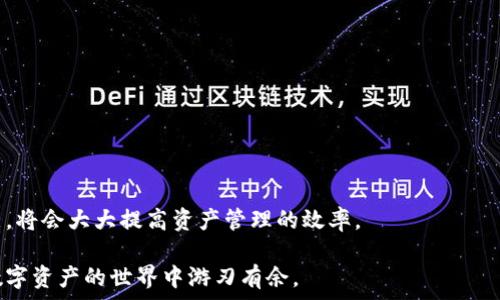   
  tpWallet离线钱包怎么使用？详细指南与常见问题解答 / 

关键词：  
 guanjianci tpWallet, 离线钱包, 钱包使用教程, 加密货币, 钱包安全 /guanjianci 

引言  
随着数字资产的日益普及，越来越多的人开始关注strong加密货币/strong的安全存储方式。在众多选择中，strongtpWallet/strong作为一种离线钱包，因其安全性和方便性而被广泛使用。但对很多用户而言，如何正确使用strongtpWallet/strong离线钱包可能还是一个陌生的领域。今天，我们将详细介绍如何使用strongtpWallet/strong离线钱包，并通过常见问题解答进一步提高您的理解。

tpWallet离线钱包的基础知识  
首先，我们需要了解什么是strong离线钱包/strong。离线钱包是一种不连接互联网的数字钱包，用于存储strong加密货币/strong。相比于在线钱包，离线钱包能更好地保护您的资产不受黑客攻击。strongtpWallet/strong离线钱包为用户提供了一个安全、便捷的存储解决方案，极大地降低了数字资产被盗的风险。

hr/

tpWallet离线钱包的使用步骤  
使用strongtpWallet/strong离线钱包的流程包括以下几个步骤：  
ol  
listrong下载tpWallet/strong：访问tpWallet官方网站，下载官方版本的离线钱包软件。确保下载时选择适合您操作系统的版本。/li  
listrong安装tpWallet/strong：按照提示将钱包软件安装在您的电脑上。由于这是一个离线钱包，建议在没有网络连接的环境下进行安装。/li  
listrong创建新钱包/strong：打开软件后，点击“创建新钱包”。系统会要求您设置一个安全密码，确保此密码强度高，以便保护您的数字资产。/li  
listrong备份助记词/strong：创建钱包后，系统会生成一组助记词，请务必将其抄写并妥善保管。这是您恢复钱包的关键。如果丢失助记词，您将无法再访问您的资产。/li  
listrong生成地址/strong：在钱包界面中，您可以生成接收地址。此地址用于收取加密货币。/li  
listrong离线转账/strong：在没有网络连接的情况下，您可以通过导出交易信息的方式实现转账。一旦生成交易信息，请在联网的另一台设备上使用在线钱包签名，然后将签名信息导入离线钱包。/li  
listrong定期备份/strong：使用过程中，定期备份所有数据，包括钱包和助记词，确保您的数字资产在任何情况下都能得到良好的保护。/li  
/ol

hr/

常见问题解答  
在使用strongtpWallet/strong离线钱包时，用户可能会遇到一些问题。以下是五个常见问题及其解答。

问题1：tpWallet的安全性如何？  
tpWallet离线钱包的安全性相对较高，因为其主要特征就是与互联网隔离，这无疑降低了黑客攻击的风险。相比在线钱包，离线钱包不会受到网络钓鱼攻击、恶意软件或DDoS攻击的威胁。此外，tpWallet采用了多重加密技术来增强安全性。还建议用户定期生成新的助记词和交易签名，确保资产的安全性，在进行大额操作时使用冷存储方式。

然而，无论是哪种钱包，用户自身的安全意识也是保护资产的重要环节。建议用户对助记词和私钥进行安全管理，切勿在公共场合泄露。备份和离线存储这些信息也是重要的安全措施。总之，虽然tpWallet提供了强大的安全保障，但用户仍应主动采取步骤以保护个人资产。

问题2：如何恢复tpWallet钱包？  
如果您的strongtpWallet/strong钱包被误删或由于其他原因丢失，恢复钱包的方法非常简单。首先，您需要确保备份了当初创建钱包时生成的助记词。如果有助记词，以下是恢复钱包的具体步骤：  
ol  
li打开strongtpWallet/strong软件，选择“恢复钱包”选项。/li  
li系统将要求您输入助记词。请逐个输入每个单词，并确保顺序和拼写的准确性。/li  
li输入助记词后，系统将自动生成您的钱包，您需要设置一个新的安全密码。/li  
li完成后，您就能够恢复到原来的钱包状态。/li  
/ol  
需要注意的是，助记词是唯一的恢复方法，因此务必要妥善保管。同时，寻找或选择一个安全稳定的设备进行操作，确保恢复过程的安全。

问题3：tpWallet离线钱包的强大功能有哪些？  
tpWallet离线钱包知识丰富的功能，不仅限于简单的存储与转账。这些强大功能包含：  
ul  
listrong多币种支持/strong：tpWallet支持多种主流加密货币，如比特币、以太坊等，用户可在同一钱包中管理不同类型的资产。/li  
listrong转账功能/strong：用户可以通过离线方式进行交易，生成转账信息和交易签名，确保无网络连接转账的安全性。/li  
listrong安全性设置/strong：tpWallet提供了丰富的安全设置，用户可选择两步验证、密码保护和助记词备份来增加钱包的安全性。/li  
listrong交易历史/strong：系统能够记录用户的交易历史，为用户提供清晰的资产流动情况，便于日常管理。/li  
listrong易用的用户界面/strong：tpWallet为用户设计了简单直观的界面，操作方便，适合各种水平的用户。/li  
/ul  
总之，tpWallet离线钱包在功能上不仅极大地满足了常规用户的需求，也为高级用户和市场交易提供了很好的支持。

问题4：如何保证tpWallet离线钱包的良好使用体验？  
为确保获得良好的使用体验，用户应遵循以下几点建议：  
ul  
listrong定期更新软件/strong：用户应关注tpWallet的官方更新，定期下载和安装新版本，以保证使用最新的功能和安全补丁。/li  
listrong了解产品说明/strong：认真阅读用户手册和产品说明，掌握所有功能的使用方法，最大限度提升使用效率。/li  
listrong设备环境/strong：推荐用户在高性能的机器上使用tpWallet，这样能提升软件的运行速度，确保客户端的稳定运行。/li  
listrong进行交易测试/strong：在进行实际交易前，先在小额交易中测试功能，遇到问题及时反馈官方支持。/li  
listrong参与社区讨论/strong：加入tpWallet官方社区，与其他用户交流使用心得，获取更多支持和帮助。/li  
/ul  
以上措施将有利于用户提升tpWallet的使用体验，从而在经济活动中得心应手。

问题5：tpWallet离线钱包适合哪些用户群体？  
tpWallet离线钱包适用的用户群体相对广泛。以下几类用户特别受益：  
ul  
listrong普通投资者/strong：希望安全存储自己的加密资产而不参与频繁交易的普通用户，离线钱包为他们提供了极好的选择。/li  
listrong加密货币爱好者/strong：对市场变化非常敏感的用户，采用tpWallet离线钱包进行长线投资，适合期间观望的投资策略。/li  
listrong企业用户/strong：对于需要在安全的环境中管理数百万级别资产的企业用户，tpWallet的离线特性能够最大限度减少安全隐患。/li  
listrong区块链开发者/strong：开发过程中，频繁地需要进行测试和文档记录的开发者，可以使用离线钱包来处理测试环境下的资产管理。/li  
listrong注重隐私的用户/strong：希望最大限度保护个人数据，不希望信息被泄露的用户，使用离线钱包是最佳选择。/li  
/ul  
综上所述，tpWallet离线钱包以其卓越的安全性和便捷的多功能，满足了不同用户的多样需求。

总结  
tpWallet离线钱包为用户提供了一个可靠、安全的存储解决方案，其简单易操作的界面和丰富的功能设置使得它非常适合各类用户。在确保钱包安全的前提下，充分利用其功能，将会大大提高资产管理的效率。

随着加密资产的不断发展与完善，离线钱包的使用将越来越受到重视，尤其在财务安全方面。希望本文的介绍和问题解答对您在使用tpWallet的过程中有所帮助，让您能够在数字资产的世界中游刃有余。