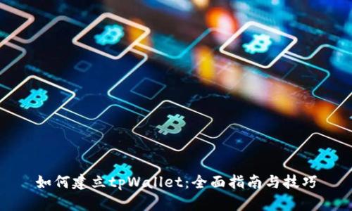 如何建立tpWallet：全面指南与技巧