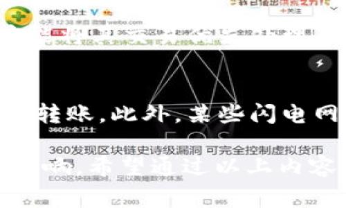 jiaotitpWallet没有bnb怎么转账/jiaoti
tpWallet, 转账, BNB, 数字货币, 钱包使用/guanjianci

在当今的加密货币时代，诸如tpWallet等数字钱包为用户提供了安全、方便的交易工具。然而，许多用户在使用tpWallet时可能会遇到一个常见的问题：在没有BNB（币安币）的情况下如何进行转账。本文将为您详细介绍这一主题，包括转账的基本概念、BNB的作用、以及在没有BNB的情况下如何妥善进行转账。此外，我们还会解答一些与此相关的常见问题，帮助您更好地理解和使用tpWallet。

一、什么是tpWallet？
tpWallet是一款安全、易于使用的数字货币钱包，支持多种数字资产的存储和转账。该钱包不仅允许用户随时随地管理他们的加密资产，还提供了多种交易服务，例如快速转账和代币交换。tpWallet的界面设计友好，适合不同水平的用户使用，无论是初学者还是有经验的投资者。

二、BNB的作用及其重要性
币安币（BNB）是币安交易所发行的一种数字货币，最初主要用于支付交易手续费。随着币安生态系统的发展，BNB的用途不断增加，包括在DApps中使用、进行质押等。在tpWallet中，BNB常常用于支付区块链交易的手续费。无论您是进行转账还是其他交易，费用的支付通常是必要的，这就使得持有一定数量的BNB变得非常重要。

三、tpWallet转账的基本步骤
转账是tpWallet的主要功能之一。通常，用户只需输入接收方的地址、转账金额，并确认交易即可。然而，由于转账通常需要支付手续费，这就涉及到了BNB的问题。如果您的tpWallet中没有BNB，您需要采取一些替代措施以完成转账。

四、没有BNB的情况下如何转账
如果您在tpWallet中没有任何BNB，仍然可以通过以下几种方式进行转账：
ol
    li1. 通过其他数字货币支付手续费：某些交易可能允许您使用其他数字货币来支付手续费。在确认转账信息时，检查tpWallet是否提供此功能，以便用其他数字货币支付转账费用。/li
    li2. 充值BNB：如果您有其他数字资产，可以考虑将其转到另一个支持币安链的交易所，兑换成BNB后，再转回tpWallet。这并不会占用您太多时间，并且可以确保您能够支付交易费用。/li
    li3. 找到朋友帮忙：在社区中，您会发现许多人愿意相互帮助。如果您有朋友或家人拥有BNB，可以寻求他们的帮助，让他们为您的转账支付手续费，待以后再兑回。/li
    li4. 等待促销活动：有些交易平台会进行促销活动，允许用户在不需要BNB的情况下免费进行转账。在此类活动中，用户可以享受手续费减免的特权。定期查看tpWallet或相关平台的相关政策是明智的选择。/li
/ol

五、怎样有效管理你的BNB资源
为了避免未来类似问题，良好的资源管理显得尤为重要。以下是一些建议：
ol
    li1. 设定合理的资金配置：确保在tpWallet中保留足够的BNB，以覆盖不时之需。无论你进行何种交易，请考虑将一部分资金专门留作手续费用途。/li
    li2. 关注市场动态：定期观察BNB的价格，了解其波动规律。当您发现价格较低时，可以及时购入，为后续使用做准备。/li
    li3. 学习使用其他钱包：同样，您可以考虑使用其他钱包（如Trust Wallet、MetaMask等），这些钱包可能在手续费支付上有不同的要求。因此，掌握多款钱包的使用，能够更好地满足您的需求。/li
    li4. 关注社区和官方资讯：加入相关的社区，及时掌握最新政策和活动。这样可以第一时间获取到手续费减免的机会。/li
/ol

六、相关问题解答

h41. 什么是数字货币转账？/h4
数字货币转账指的是在区块链网络中进行的交易，将一定数量的数字货币从一位用户的账户转移到另一位用户的账户。与传统银行转账不同，数字货币转账通常在几分钟内完成，并且没有任何中央监管机构参与。
转账过程涉及到一个称为“矿工”的参与者，他们通过解决复杂的数学问题来验证交易并将其记录在区块链上。转账通常需要支付一定的手续费，这部分费用会支付给矿工，作为其工作报酬。

h42. 转账时为什么需要支付手续费？/h4
手续费是区块链网络中一种激励机制，旨在激励矿工参与网络维护。在用户发起转账时，必须支付手续费，以便鼓励矿工优先处理该交易。手续费的高低会受到网络拥堵程度的影响。在网络繁忙的情况下，较高的手续费能够确保交易能够迅速被确认和处理。

h43. 如何安全地存储BNB？/h4
安全存储BNB主要包括以下几个方面：
ol
    li选择安全的钱包：使用可靠的钱包来存储BNB。例如，硬件钱包被认为是最安全的选择，因为它们将私钥存储在离线状态中，避免了黑客攻击的风险。/li
    li启用双重认证：如果您使用在线钱包或交易所，务必启用双重认证。这样可以防止未经授权的访问，以保障您的资产安全。/li
    li定期备份钱包：定期备份钱包里的私钥和助记词，以确保在设备丢失或被损坏时，您依然可以恢复资产。/li
/ol

h44. 什么是区块链网络拥堵？/h4
区块链网络拥堵是指在特定时间段内，有大量交易请求待处理的情况。这种情况下，矿工通常会优先选择手续费较高的交易，以赚取更多的收入。因此，用户可能需要支付更高的手续费才能将其交易优先处理。网络拥堵的原因可以是特殊事件（如市场波动、某个DApp的流行等）导致大量用户同时进行交易。

h45. 是否有免费的转账方式？/h4
虽然大多数数字货币转账都需要支付一定的手续费，但某些平台在特定情况下可能会提供免费的转账选项。例如，有时候交易所会开展限时促销活动，用户可以在活动期间享受免手续费转账。此外，某些闪电网络技术允许在一定范围内的交易中免除手续费。

综上所述，在tpWallet中没有BNB时进行转账并不是不可行的，用户可以选择其他方式来完成转账。同时，我们也应重视BNB的管理和使用，以避免在未来的交易中因手续费问题而受到影响。希望通过以上内容，您对tpWallet的使用有了更深层次的理解和把握。