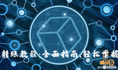 tpWallet转账教程：全面指南，轻松掌握转账流程
