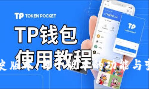 tpWallet历史版本：每个版本的功能与变化深度解析
