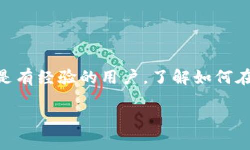 tpWallet是一款用于管理和存储数字资产的数字钱包，它支持多种区块链资产的存储与转移。无论是新手还是有经验的用户，了解如何在tpWallet中进行资产转移都是至关重要的。本篇文章将为您详细介绍tpWallet资产转移的步骤及相关内容。

tpWallet资产转移指南：简单易懂的步骤与注意事项