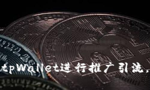 : 如何有效地使用tpWallet进行推广引流，助力数字资产管理