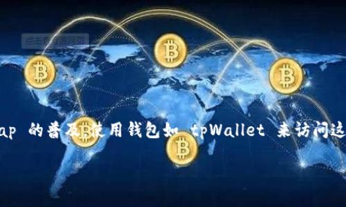 tpWallet 是一种去中心化钱包,用户可以用它来存储和交易加密货币。随着去中心化交易所(DEX)如 Uniswap 的普及,使用钱包如 tpWallet 来访问这些平台成为越来越多用户的需求。下面将详细介绍如何通过 tpWallet 打开 Uniswap,以及相关操作的细节。
tpWallet 如何打开 Uniswap 的完整指南