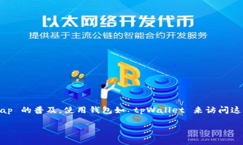 tpWallet 是一种去中心化钱包,用户可以用它来存储和交易加密货币。随着去中心化交易所(DEX)如 Uniswap 的普及,使用钱包如 tpWallet 来访问这些平台成为越来越多用户的需求。下面将详细介绍如何通过 tpWallet 打开 Uniswap,以及相关操作的细节。
tpWallet 如何打开 Uniswap 的完整指南